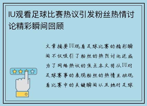IU观看足球比赛热议引发粉丝热情讨论精彩瞬间回顾