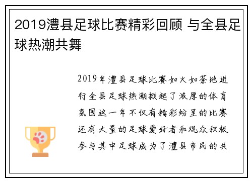 2019澧县足球比赛精彩回顾 与全县足球热潮共舞