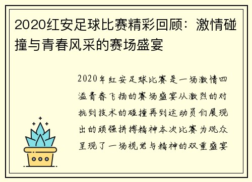 2020红安足球比赛精彩回顾：激情碰撞与青春风采的赛场盛宴