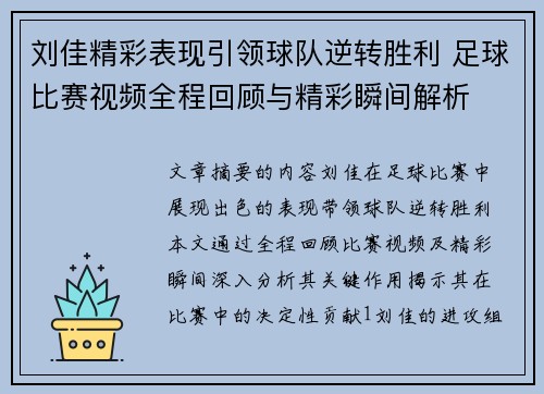刘佳精彩表现引领球队逆转胜利 足球比赛视频全程回顾与精彩瞬间解析