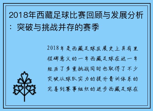 2018年西藏足球比赛回顾与发展分析：突破与挑战并存的赛季