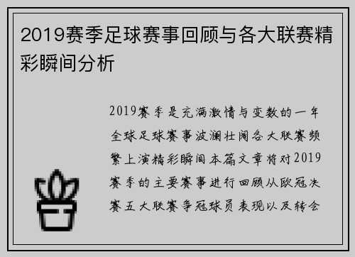 2019赛季足球赛事回顾与各大联赛精彩瞬间分析