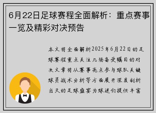 6月22日足球赛程全面解析：重点赛事一览及精彩对决预告