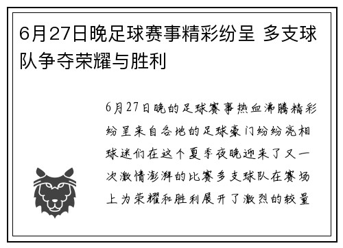 6月27日晚足球赛事精彩纷呈 多支球队争夺荣耀与胜利