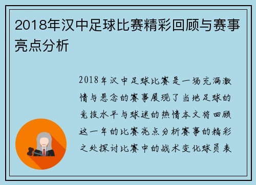 2018年汉中足球比赛精彩回顾与赛事亮点分析