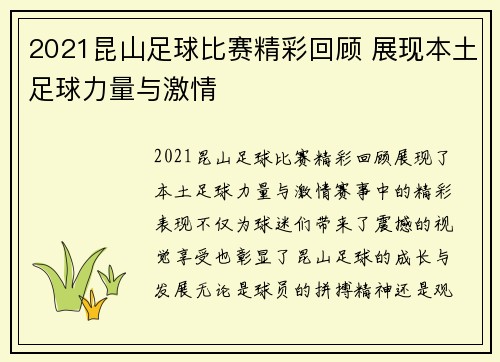 2021昆山足球比赛精彩回顾 展现本土足球力量与激情