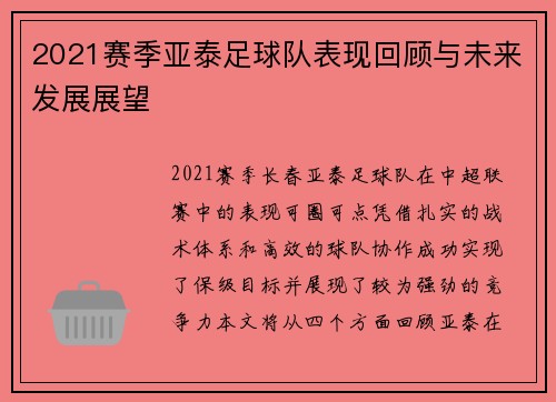 2021赛季亚泰足球队表现回顾与未来发展展望