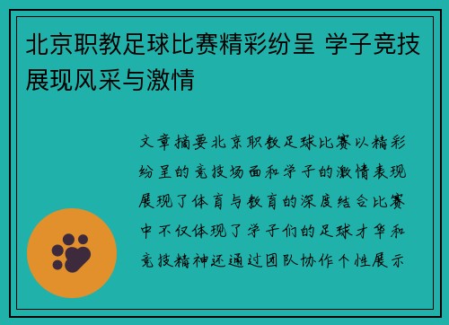 北京职教足球比赛精彩纷呈 学子竞技展现风采与激情