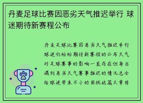 丹麦足球比赛因恶劣天气推迟举行 球迷期待新赛程公布