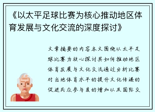 《以太平足球比赛为核心推动地区体育发展与文化交流的深度探讨》