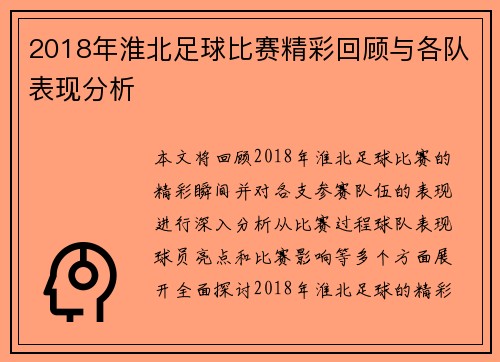 2018年淮北足球比赛精彩回顾与各队表现分析