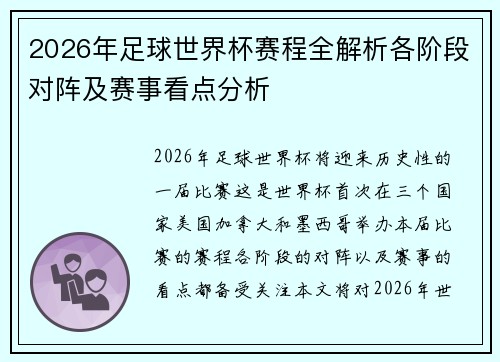 2026年足球世界杯赛程全解析各阶段对阵及赛事看点分析