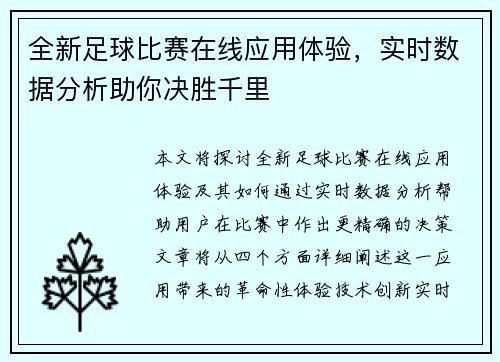 全新足球比赛在线应用体验，实时数据分析助你决胜千里