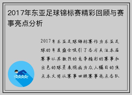 2017年东亚足球锦标赛精彩回顾与赛事亮点分析