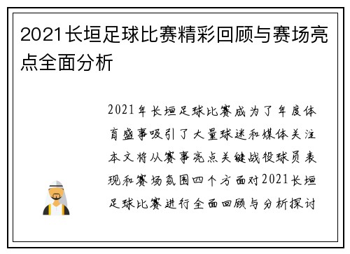 2021长垣足球比赛精彩回顾与赛场亮点全面分析