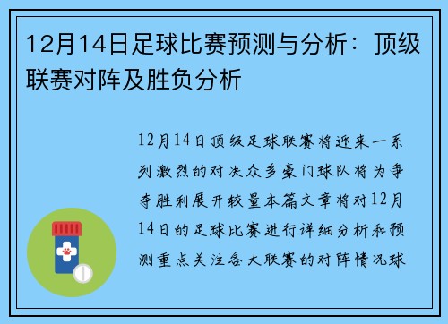 12月14日足球比赛预测与分析：顶级联赛对阵及胜负分析