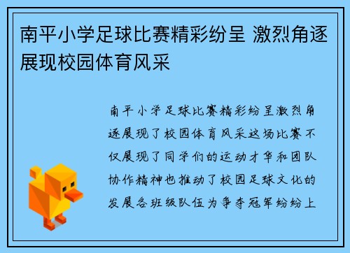 南平小学足球比赛精彩纷呈 激烈角逐展现校园体育风采