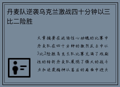 丹麦队逆袭乌克兰激战四十分钟以三比二险胜