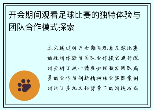 开会期间观看足球比赛的独特体验与团队合作模式探索
