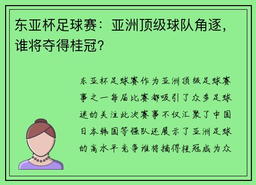 东亚杯足球赛：亚洲顶级球队角逐，谁将夺得桂冠？