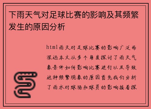 下雨天气对足球比赛的影响及其频繁发生的原因分析