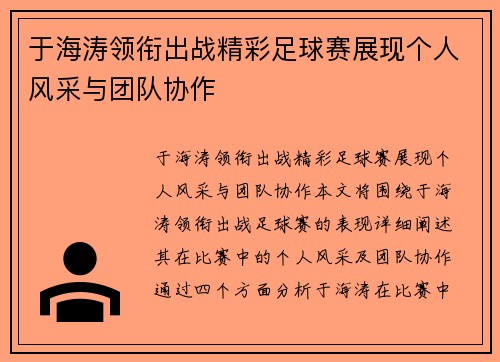 于海涛领衔出战精彩足球赛展现个人风采与团队协作
