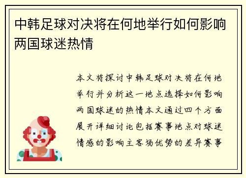 中韩足球对决将在何地举行如何影响两国球迷热情