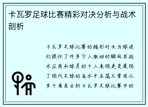 卡瓦罗足球比赛精彩对决分析与战术剖析