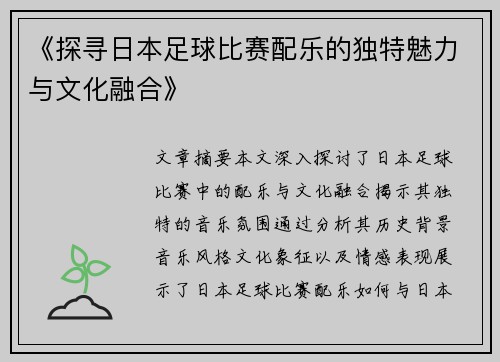 《探寻日本足球比赛配乐的独特魅力与文化融合》