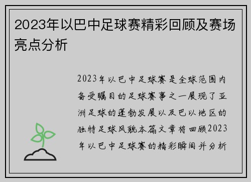 2023年以巴中足球赛精彩回顾及赛场亮点分析
