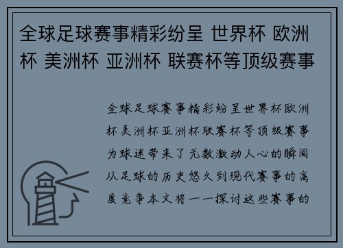 全球足球赛事精彩纷呈 世界杯 欧洲杯 美洲杯 亚洲杯 联赛杯等顶级赛事一网打尽