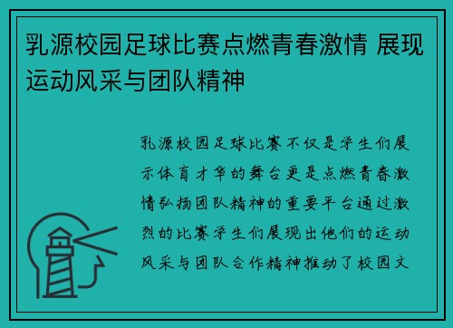 乳源校园足球比赛点燃青春激情 展现运动风采与团队精神