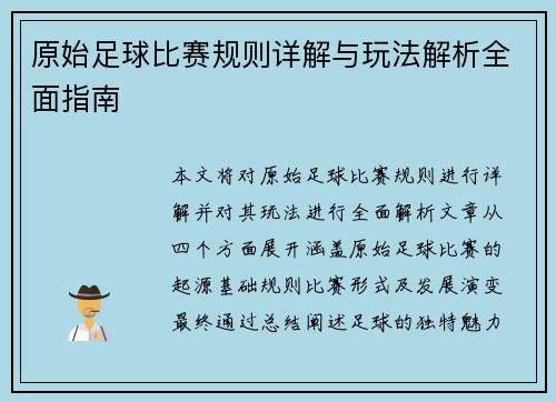原始足球比赛规则详解与玩法解析全面指南