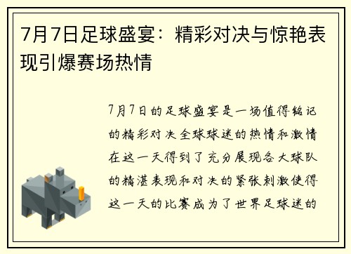 7月7日足球盛宴：精彩对决与惊艳表现引爆赛场热情