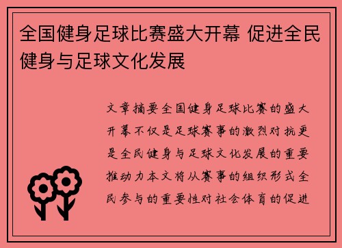 全国健身足球比赛盛大开幕 促进全民健身与足球文化发展