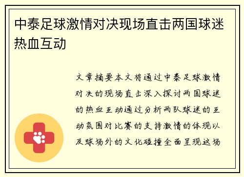 中泰足球激情对决现场直击两国球迷热血互动