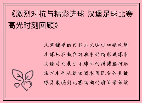 《激烈对抗与精彩进球 汉堡足球比赛高光时刻回顾》