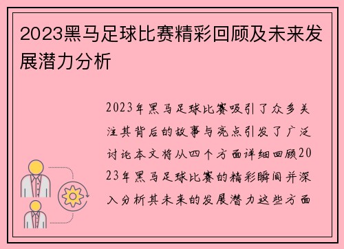 2023黑马足球比赛精彩回顾及未来发展潜力分析
