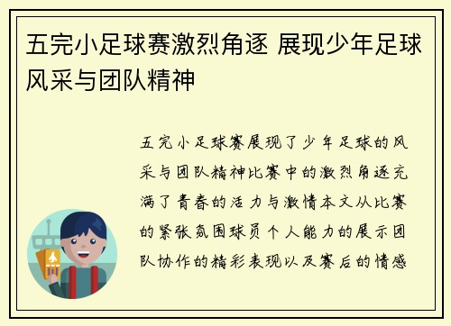 五完小足球赛激烈角逐 展现少年足球风采与团队精神