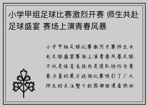 小学甲组足球比赛激烈开赛 师生共赴足球盛宴 赛场上演青春风暴
