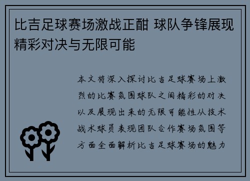 比吉足球赛场激战正酣 球队争锋展现精彩对决与无限可能