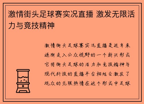 激情街头足球赛实况直播 激发无限活力与竞技精神