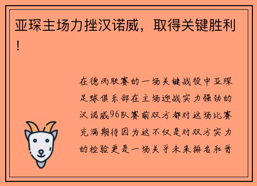 亚琛主场力挫汉诺威，取得关键胜利！