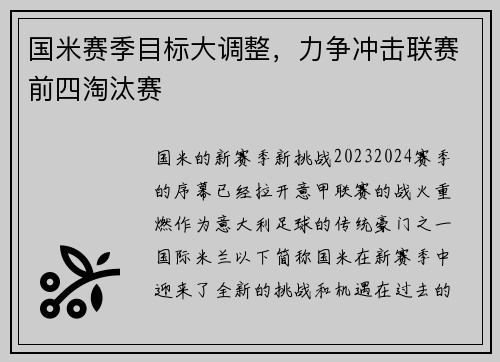 国米赛季目标大调整，力争冲击联赛前四淘汰赛
