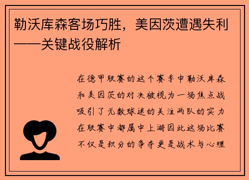 勒沃库森客场巧胜，美因茨遭遇失利——关键战役解析