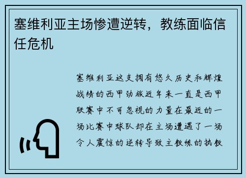 塞维利亚主场惨遭逆转，教练面临信任危机