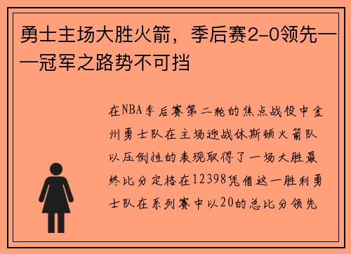 勇士主场大胜火箭，季后赛2-0领先——冠军之路势不可挡