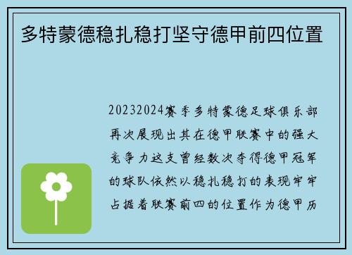 多特蒙德稳扎稳打坚守德甲前四位置