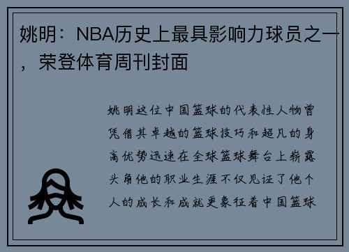 姚明：NBA历史上最具影响力球员之一，荣登体育周刊封面