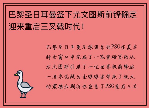 巴黎圣日耳曼签下尤文图斯前锋确定迎来重启三叉戟时代！